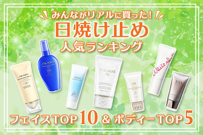 日焼け止め人気ランキング【みんながDEPACOでリアルに買った！デパコスTOP10】