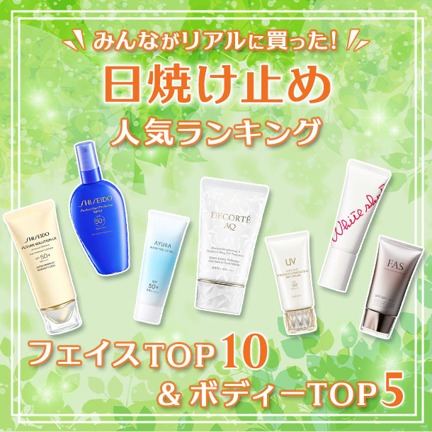 【日焼け止め人気ランキング】みんながリアルに買った日焼け止め・フェイス部門TOP10＆ボディー部門TOP5をご紹介！