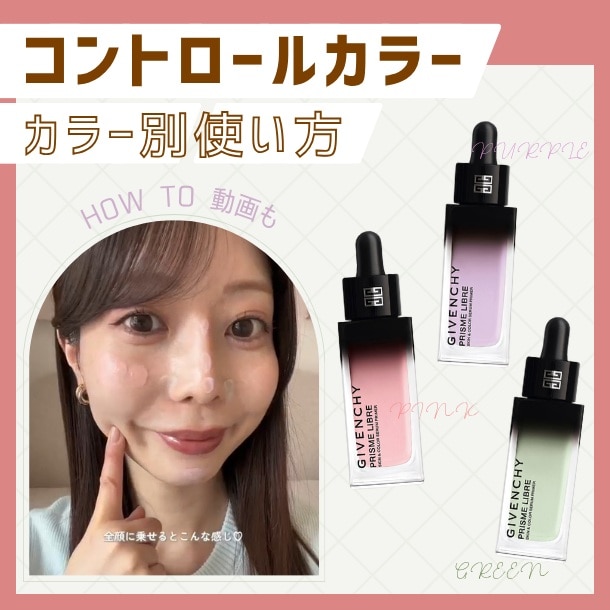 【コントロールカラー】色別におすすめの使い方をご紹介!塗る位置が分かるHOW