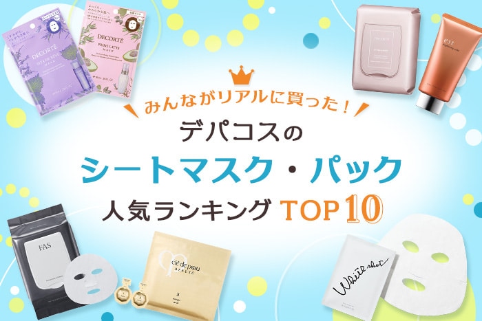 シートマスク・パックの人気ランキング！【みんながリアルに買ったデパコスTOP10】