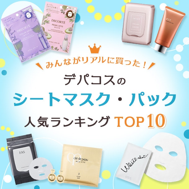 シートマスク・パックの人気ランキング！【みんながリアルに買ったデパコスTOP10】