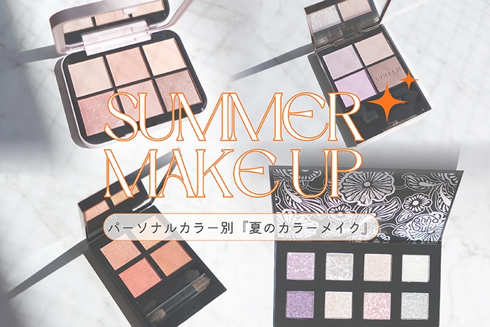 【イエベ・ブルベ別】夏に映えるアイメイク4LOOK！透明感も洒落感も叶える目元提案 #MAQUIA