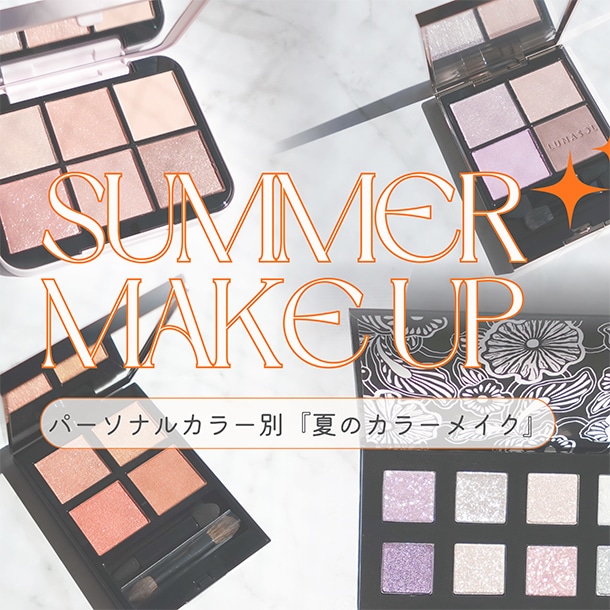 【イエベ・ブルベ別】夏に映えるアイメイク4LOOK!透明感も洒落感も叶える目元提案