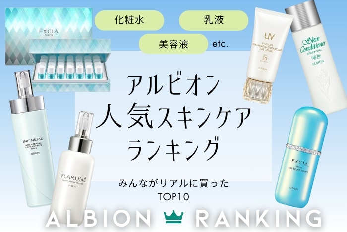 【アルビオン人気スキンケアランキング】みんながリアルに買った!化粧水・乳液・美容液は?