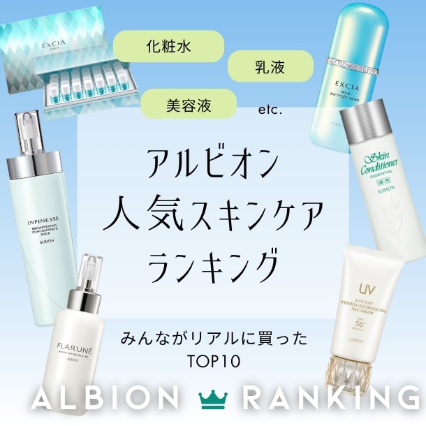 【アルビオン人気スキンケアランキング】みんながリアルに買った!化粧水・乳液・美容液は?