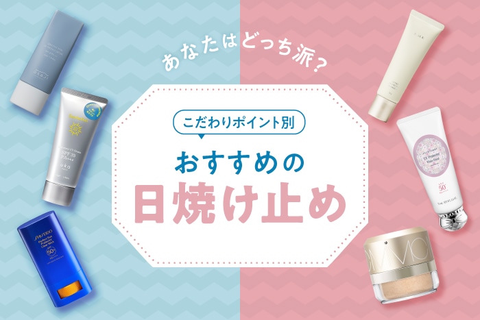 日焼け止め、あなたはどっち派？使用シーンやテクスチャーなどのこだわりポイント別におすすめデパコスをご紹介！