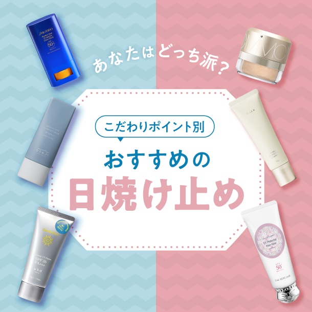 日焼け止め、あなたはどっち派?使用シーンやテクスチャーなどのこだわりポイント別におすすめデパコスをご紹介!