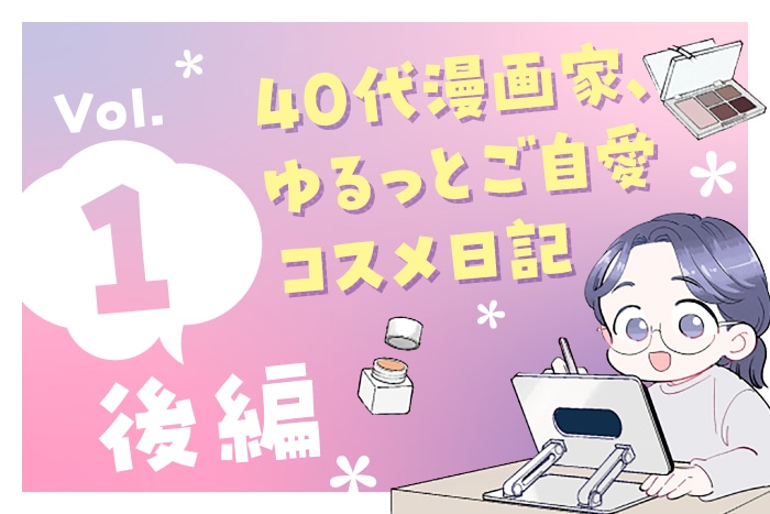 【漫画】40代漫画家、ゆるっとご自愛コスメ日記(後編)〈Vol.1〉【六多いくみ】