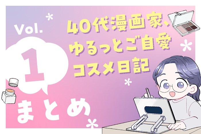 【漫画まとめ読み】40代漫画家、ゆるっとご自愛コスメ日記〈Vol.1〉【六多いくみ】