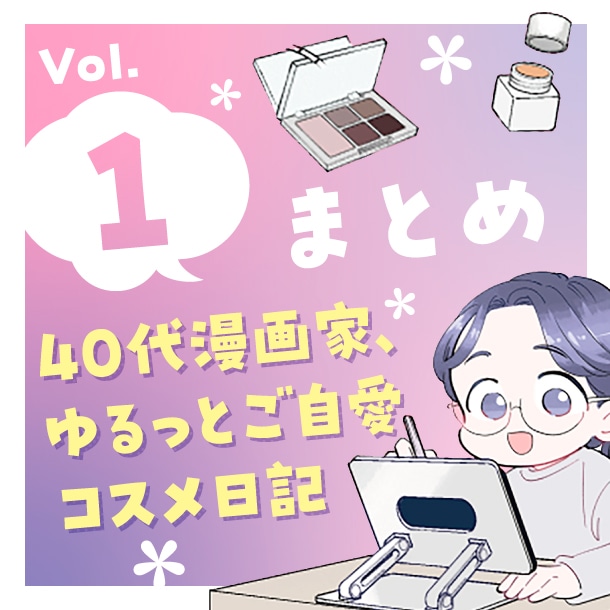 【漫画まとめ読み】40代漫画家、ゆるっとご自愛コスメ日記〈Vol.1〉【六多いくみ】