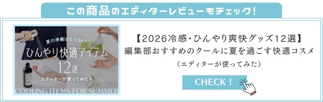 【2026冷感・ひんやり爽快グッズ12選】編集部おすすめのクールに夏を過ごす快適コスメ〈エディターが使ってみた〉
