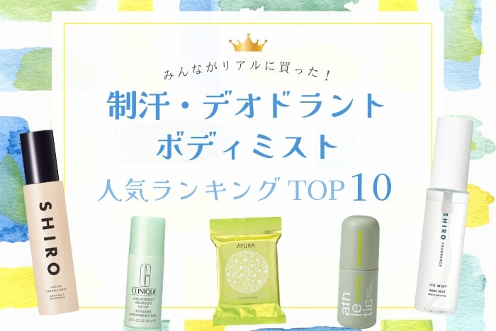 デパコス制汗・デオドラント・ボディミスト人気ランキング【みんながリアルに買った！コスメTOP10】