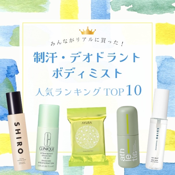 デパコス制汗・デオドラント・ボディミスト人気ランキング【みんながリアルに買った！コスメTOP10】