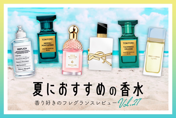 【夏におすすめの香水】7種試してみた！フレグランス好きDEPACOメンバーが徹底レビュー