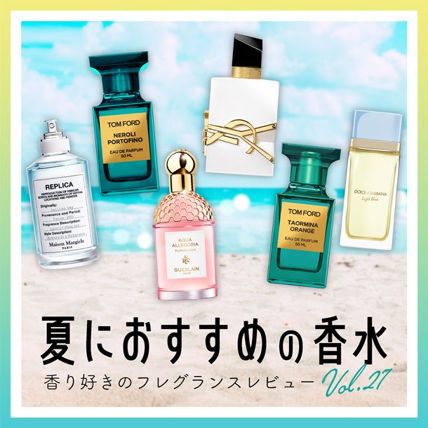 【夏におすすめの香水】7種試してみた！フレグランス好きDEPACOメンバーが徹底レビュー