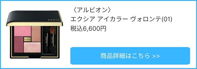 〈アルビオン〉エクシア アイカラー ヴォロンテ(01) 税込6,600円