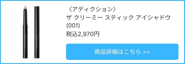 〈アディクション〉ザ クリーミー スティック アイシャドウ(001) 税込2,970円