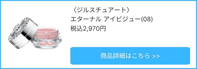 〈ジルスチュアート〉エターナル アイビジュー(08) 税込2,970円