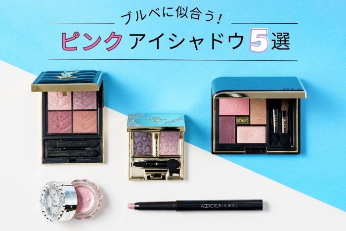 ブルベに似合うピンクアイシャドウおすすめ5選！パーソナルカラーのプロがセレクト【イエベブルベ特集】