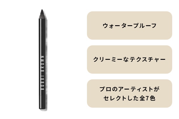 〈ボビイ ブラウン〉カジャル ライナー ウォータープルーフ(01) 税込3,960円