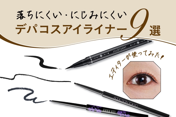 落ちにくい・にじみにくいアイライナー9本をエディターが試してみた！〈アイテムタイプ別にご紹介〉