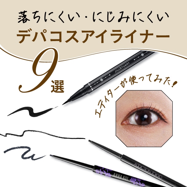 落ちにくい・にじみにくいアイライナー9本をエディターが試してみた!〈アイテムタイプ別にご紹介〉
