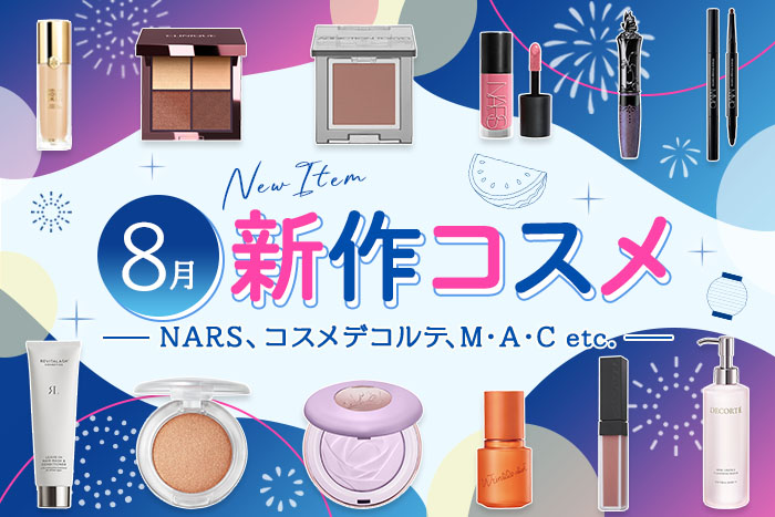 新作&限定コスメ・デパコスまとめ【2026年8月発売】NARS、コスメデコルテ、M・A・Cなど全12ブランドを発売日順にチェック！