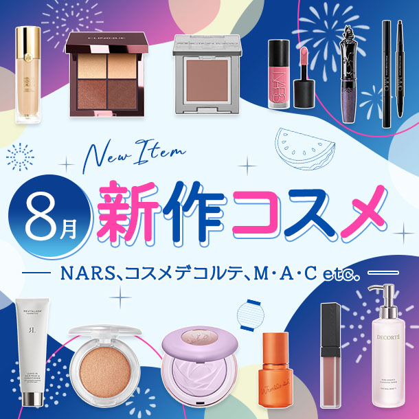 新作&限定コスメ・デパコスまとめ【2026年8月発売】NARS、コスメデコルテ、M・A・Cなど全12ブランドを発売日順にチェック！