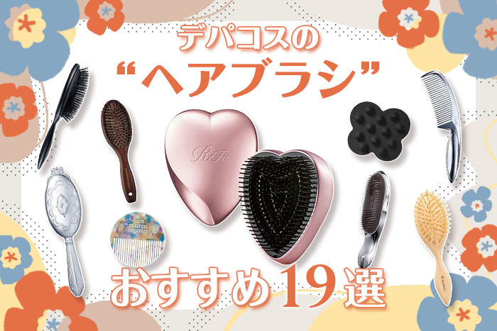 【2026年度版】デパコスのヘアブラシおすすめ19選！ブラシを使うメリットや使い方も解説〈ギフト・プレゼントにも人気！〉
