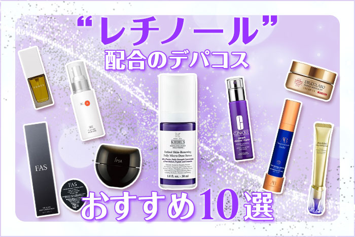 【2026年度版】レチノール配合のデパコスおすすめ10選！効果・選び方・使い方を徹底解説