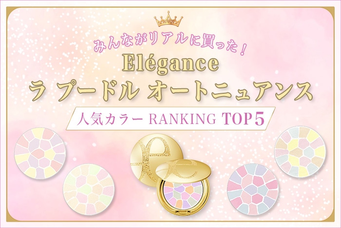 エレガンス「ラ プードル オートニュアンス」人気色ランキング【みんながリアルに買った！デパコスTOP5】