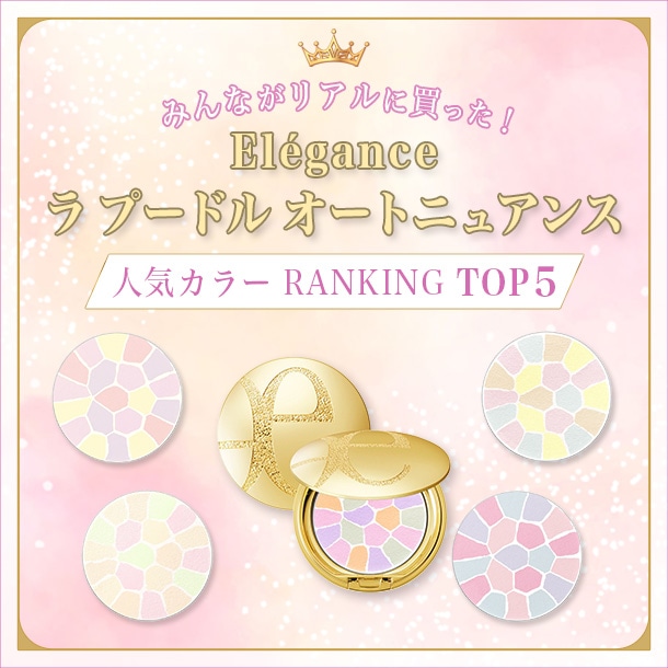 エレガンス「ラ プードル オートニュアンス」人気色ランキング【みんながリアルに買った!デパコスTOP5】