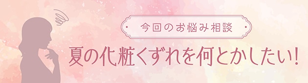 化粧くずれを防ぐには、ベースの仕込みが大事！