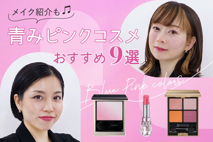 「【青みピンクコスメ】アイシャドウ・リップ・チークおすすめ9選！美容のプロが青みピンクメイクを披露♪」の記事を読む！