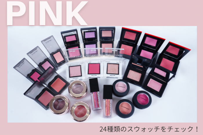 「デパコス単色ピンクアイシャドウ24種類を徹底比較！【スウォッチあり】」の記事を読む！
