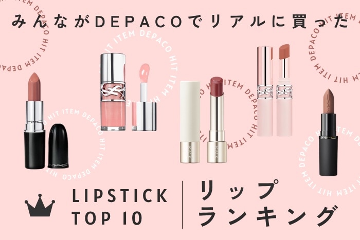 【デパコスリップ人気ランキング】みんながリアルに買った!おすすめのカラーは?