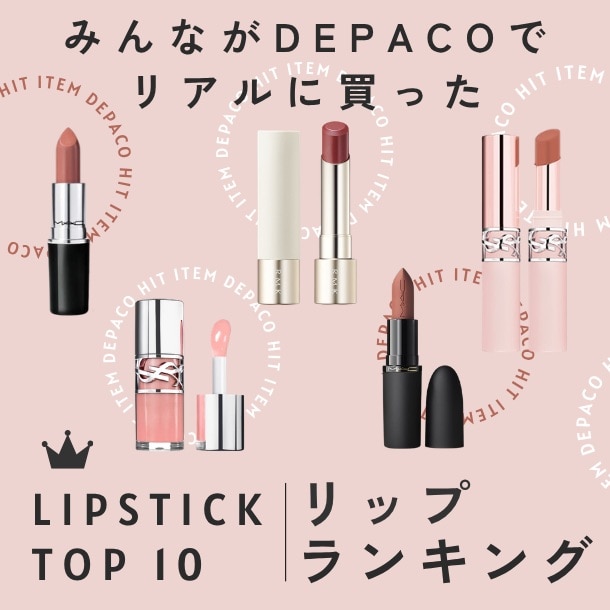 【デパコスリップ人気ランキング】みんながリアルに買った！おすすめのカラーは？