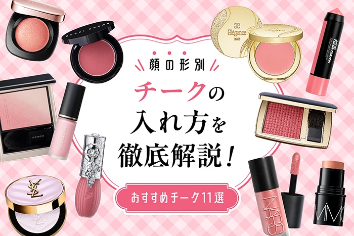 チークの入れ方を徹底解説！おすすめデパコス&丸顔さん・面長さんに似合う塗り方もチェック♪