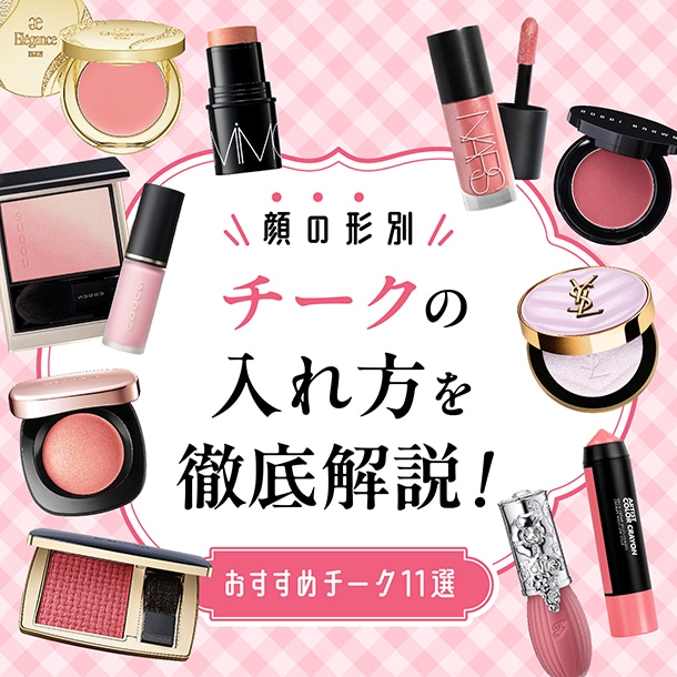 おすすめデパコスチーク11選＆塗り方を徹底解説！丸顔さん・面長さんに似合う入れ方もチェック♪