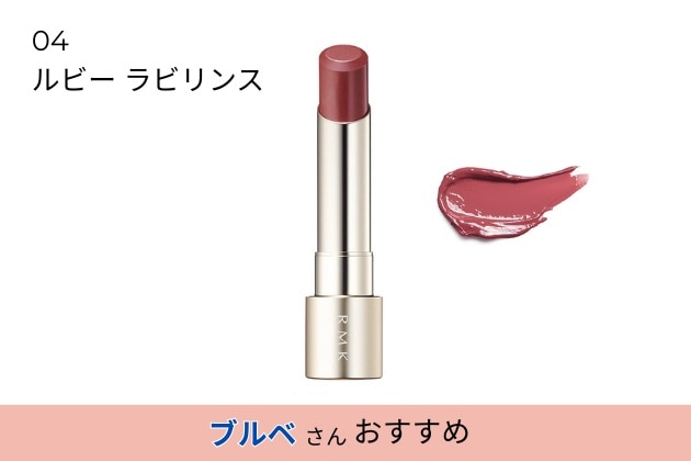 〈RMK〉デューイーメルト リップカラー(レフィル)(04) 税込3,080円