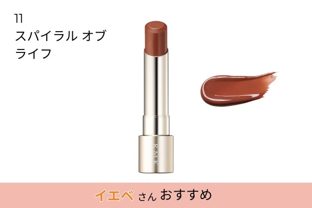 〈RMK〉デューイーメルト リップカラー(レフィル)(11) 税込3,080円