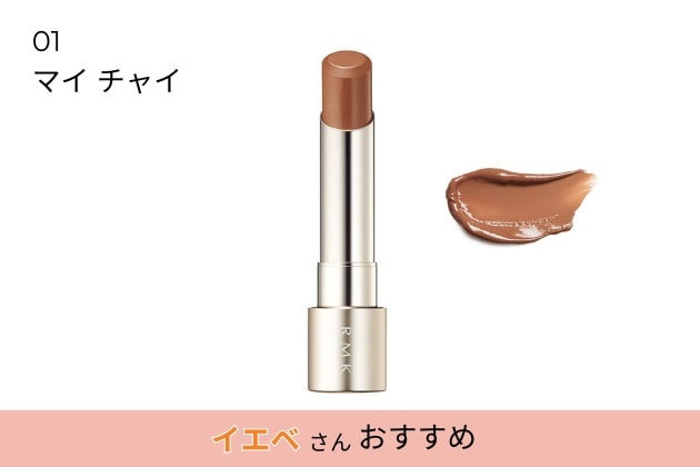 〈RMK〉デューイーメルト リップカラー(レフィル)(01) 税込3,080円