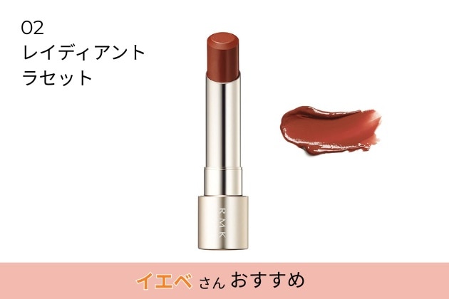 〈RMK〉デューイーメルト リップカラー(レフィル)(02) 税込3,080円
