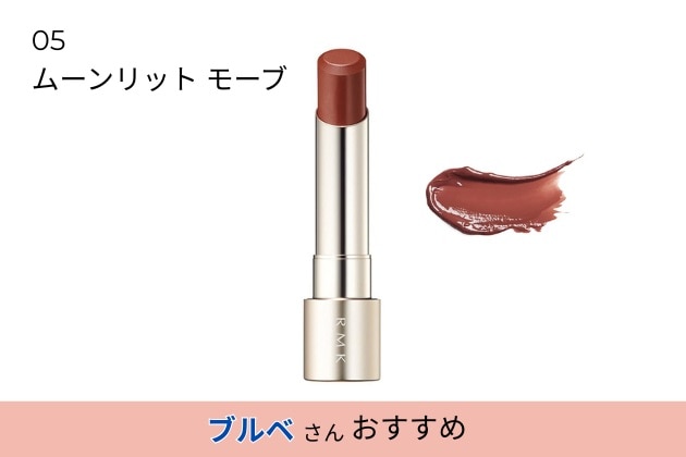 〈RMK〉デューイーメルト リップカラー(レフィル)(05) 税込3,080円