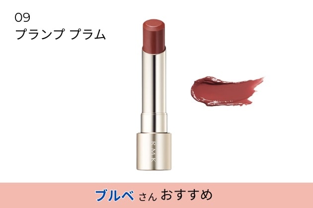 〈RMK〉デューイーメルト リップカラー(レフィル)(09) 税込3,080円