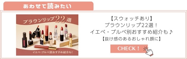 ブラウンリップ22選