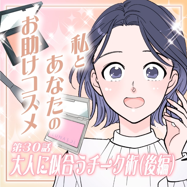 【漫画】大人に似合うチーク術！こなれ感あるピンク&ベージュチークにアップデート(後編)～私とあなたのお助けコスメ～〈第30話〉【六多いくみ】