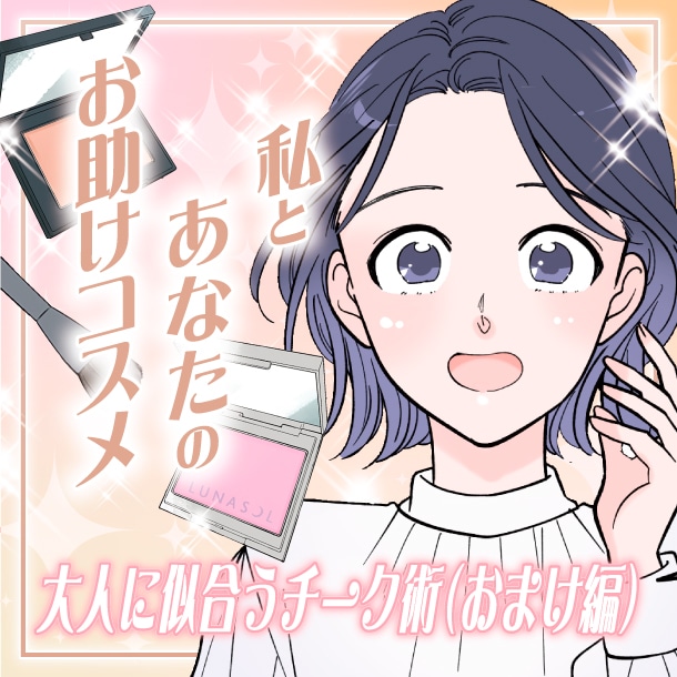 【漫画】大人に似合うチーク術!こなれ感あるピンク&ベージュチークにアップデート(おまけ編)~私とあなたのお助けコスメ~【六多いくみ】