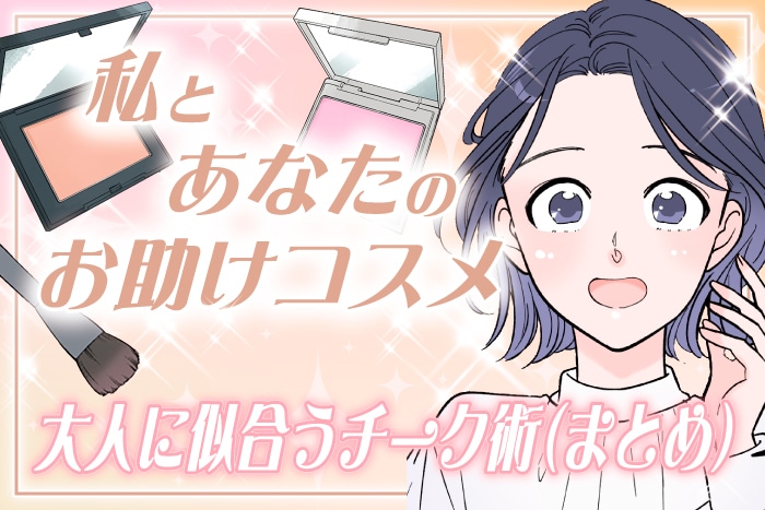 【漫画まとめ読み】大人に似合うチーク術!こなれ感あるピンク&ベージュチークにアップデート~私とあなたのお助けコスメ~【六多いくみ】