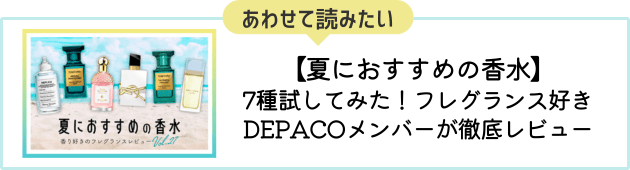 No.27「夏におすすめの香水」はこちら！